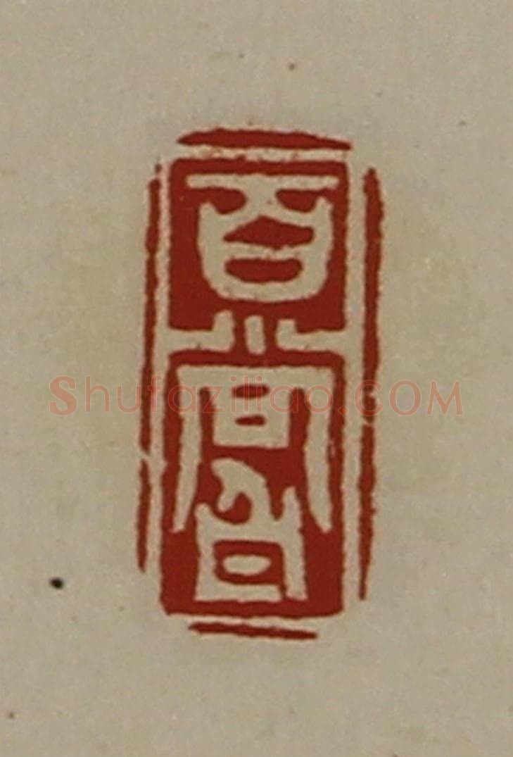 清 陈介祺藏并辑 篆刻印章作品《百尝》