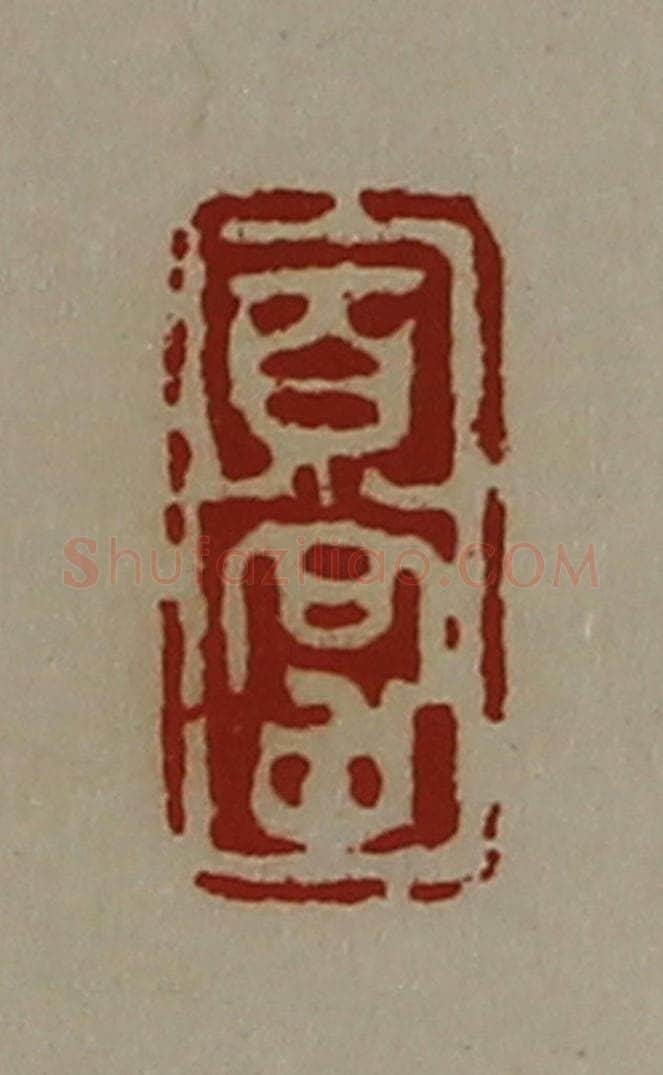 清 陈介祺藏并辑 篆刻印章作品《百尝》