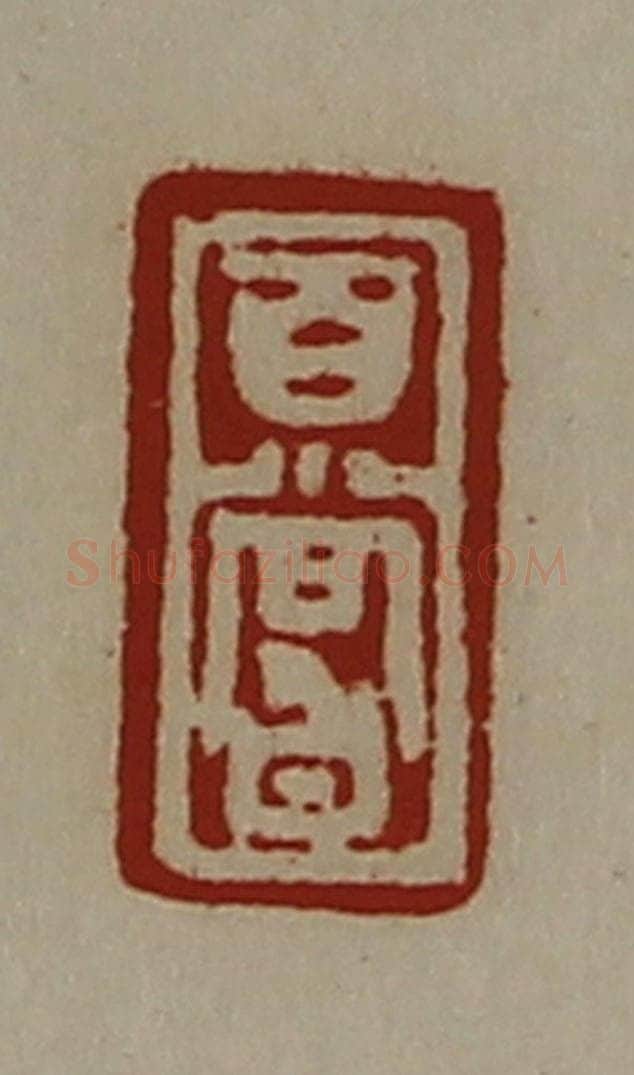 清 陈介祺藏并辑 篆刻印章作品《百尝》