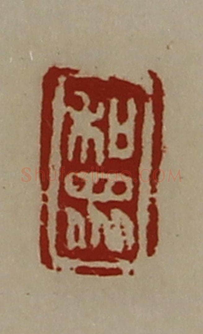 清 陈介祺藏并辑 篆刻印章作品《和众》