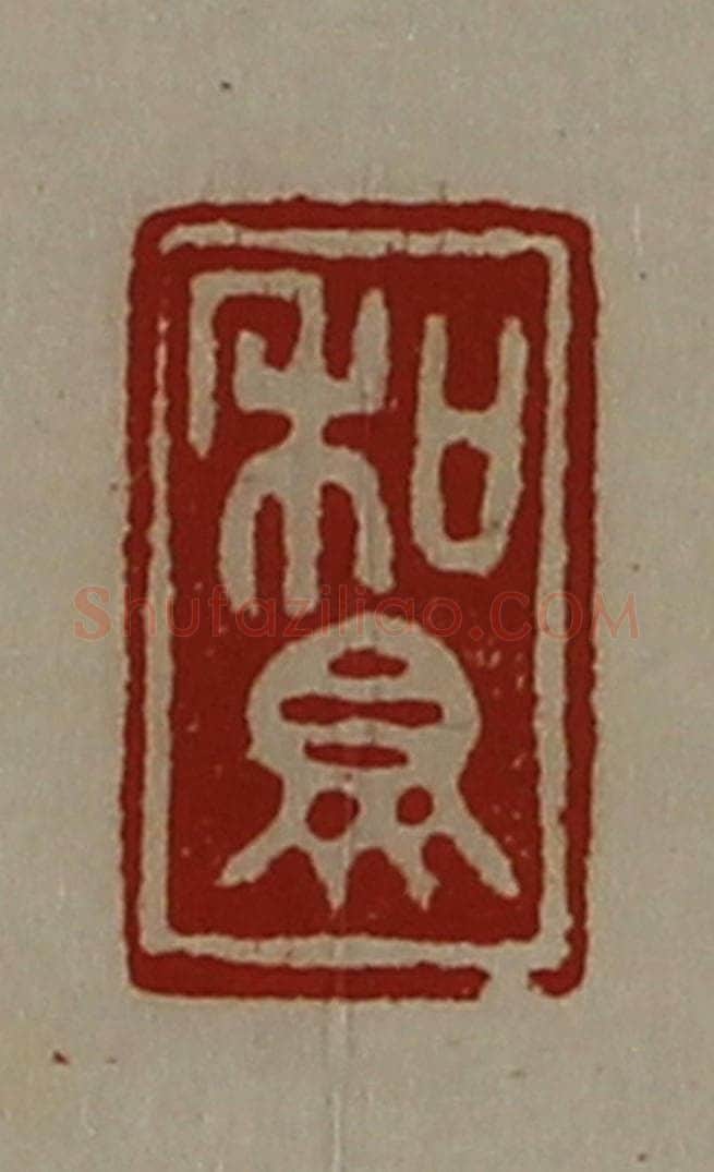清 陈介祺藏并辑 篆刻印章作品《和众》