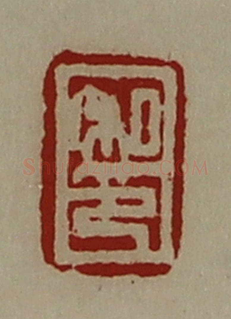 清 陈介祺藏并辑 篆刻印章作品《私印》