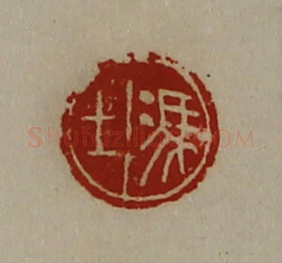 清 陈介祺藏并辑 篆刻印章作品《冯上》