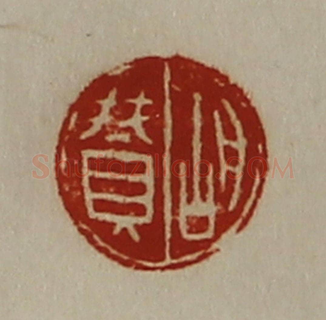 清 陈介祺藏并辑 篆刻印章作品《胡赞》