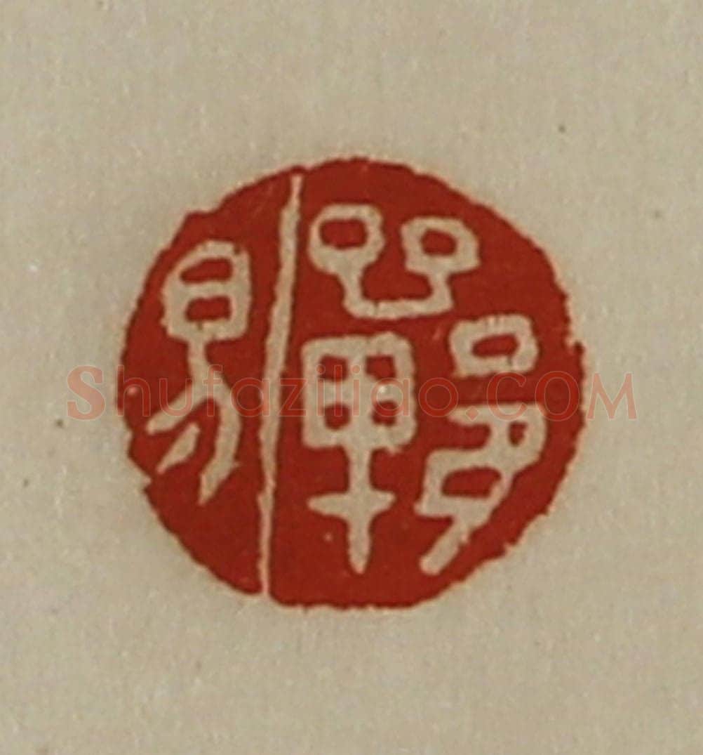 清 陈介祺藏并辑 篆刻印章作品《郸易》