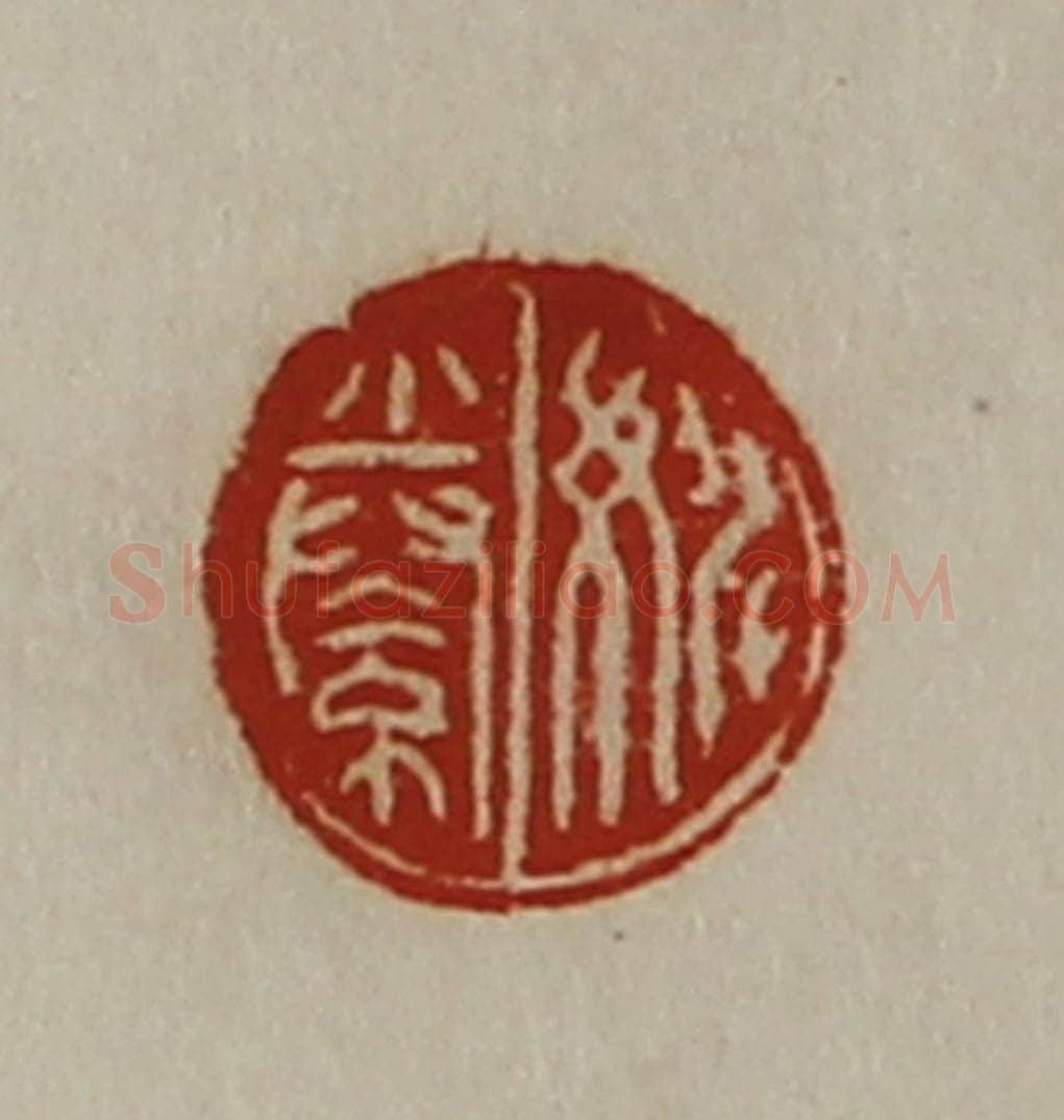 清 陈介祺藏并辑 篆刻印章作品《姚絭》