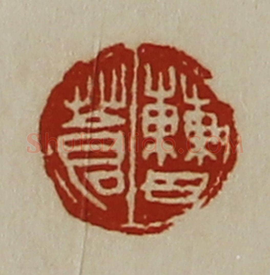 清 陈介祺藏并辑 篆刻印章作品《曹苍》