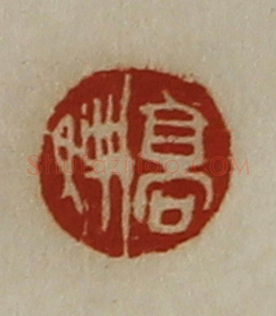 清 陈介祺藏并辑 篆刻印章作品《高娉》