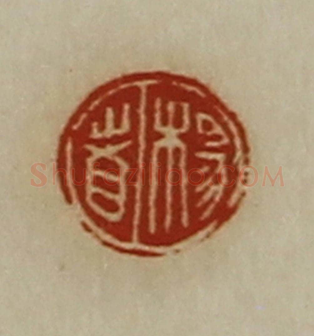 清 陈介祺藏并辑 篆刻印章作品《杨者》