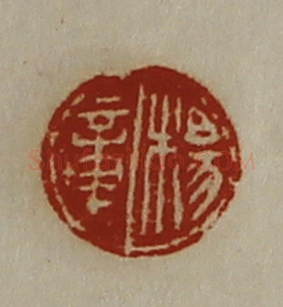 清 陈介祺藏并辑 篆刻印章作品《杨章》
