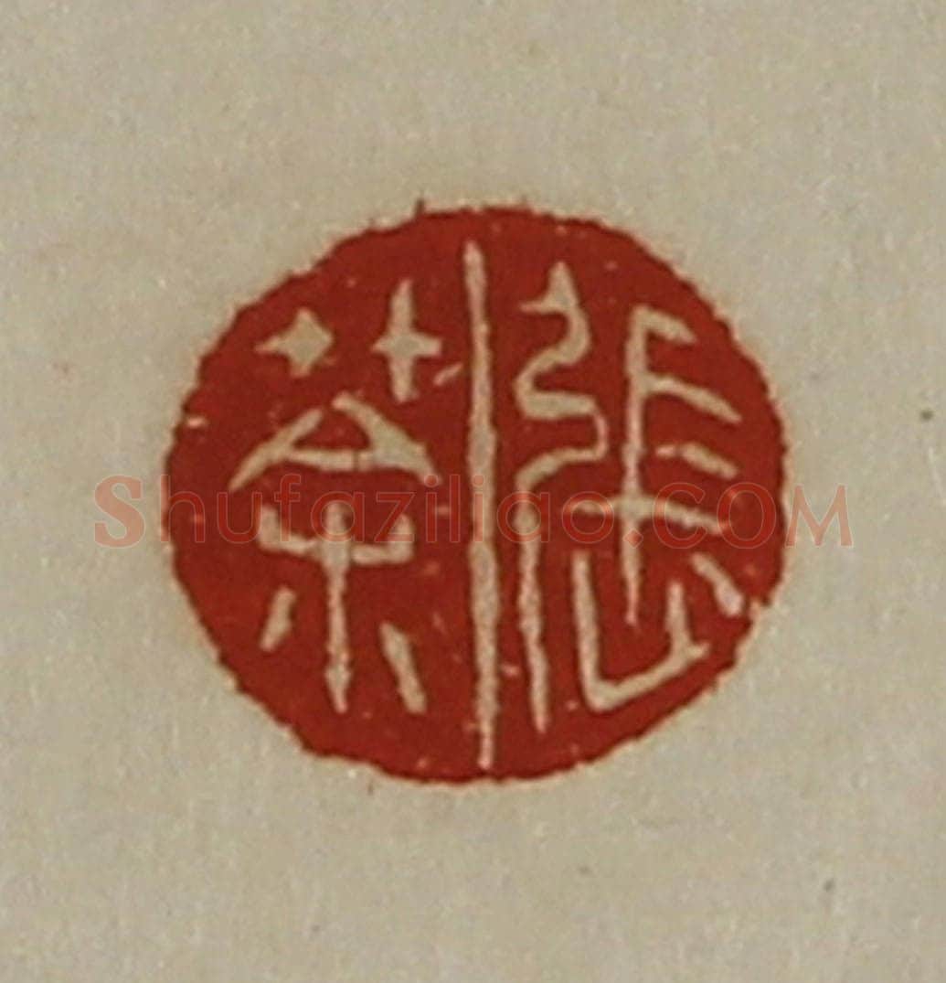 清 陈介祺藏并辑 篆刻印章作品《张荼》