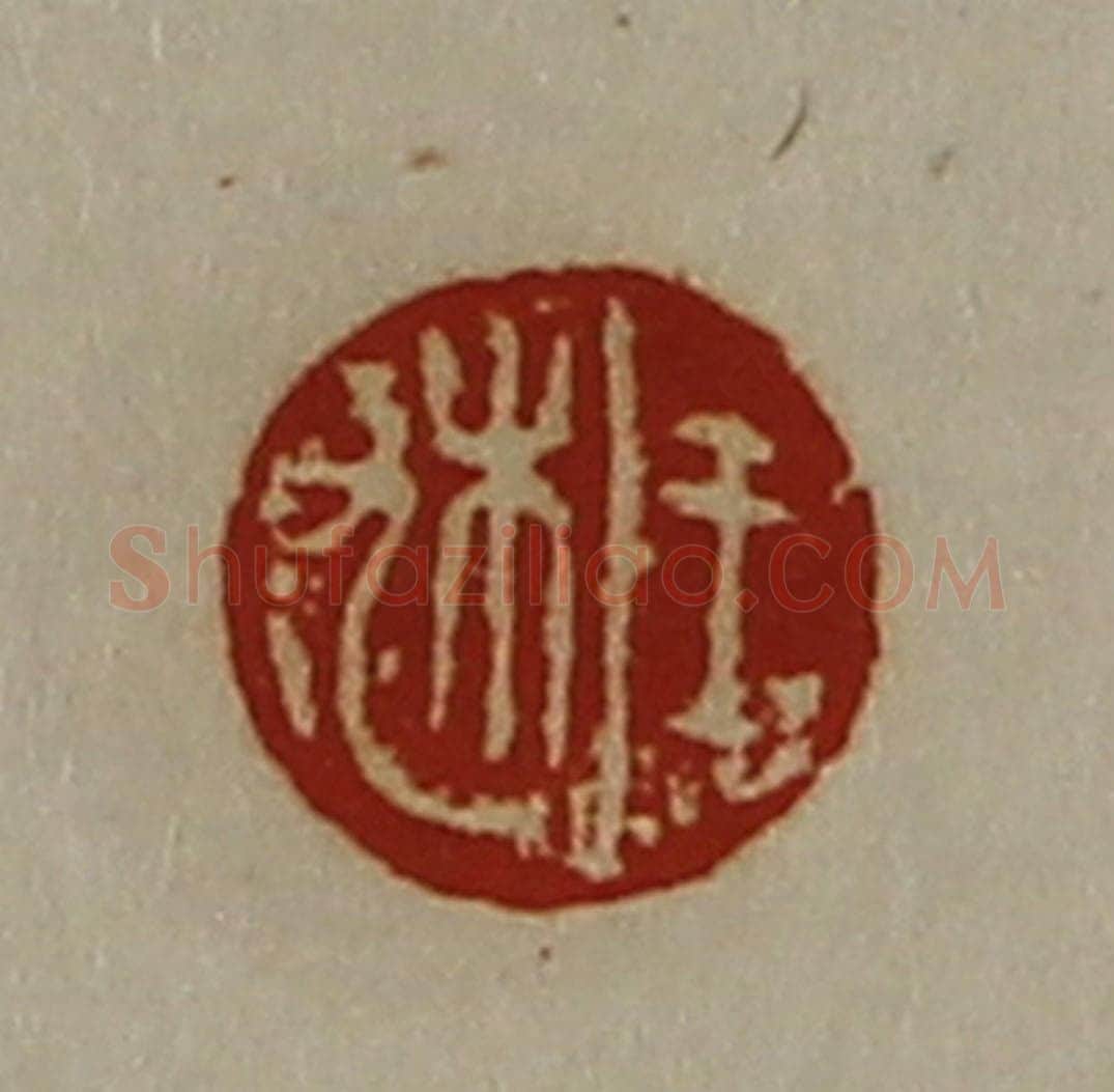 清 陈介祺藏并辑 篆刻印章作品《于朹》