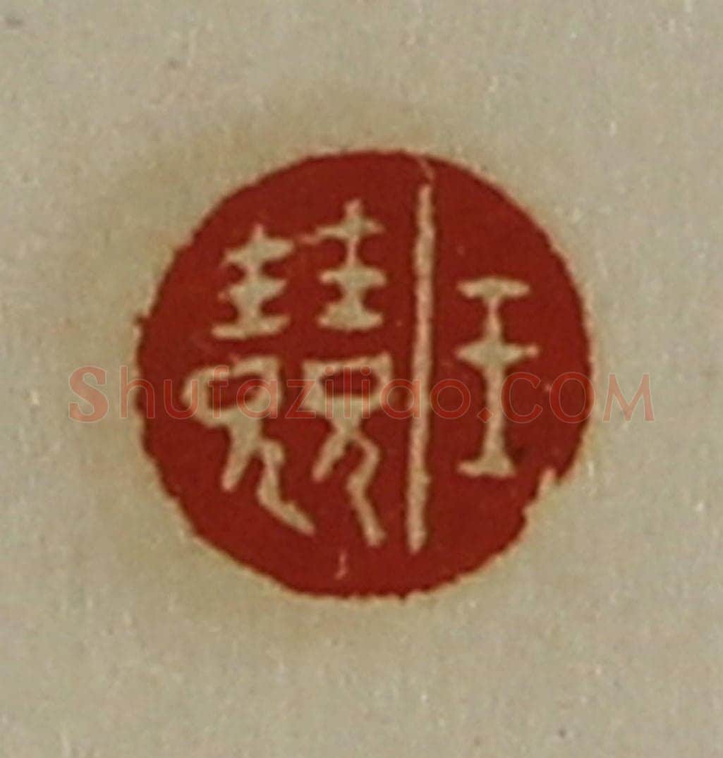 清 陈介祺藏并辑 篆刻印章作品《王竞》