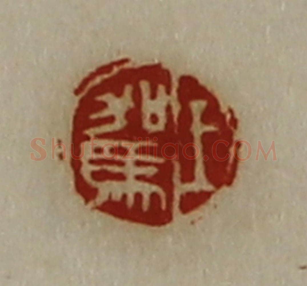 清 陈介祺藏并辑 篆刻印章作品《王驾》