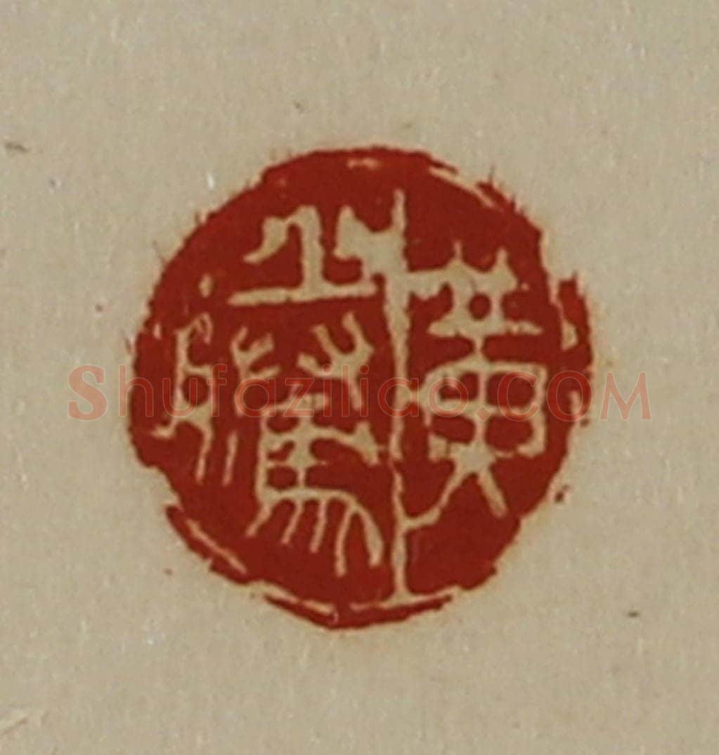 清 陈介祺藏并辑 篆刻印章作品《黄腾》