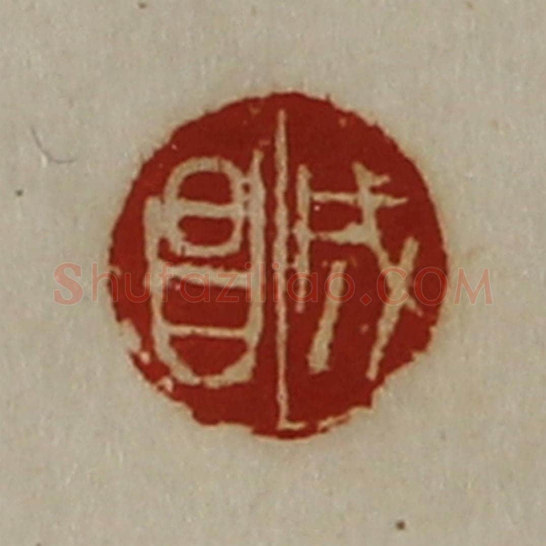清 陈介祺藏并辑 篆刻印章作品《成昌》