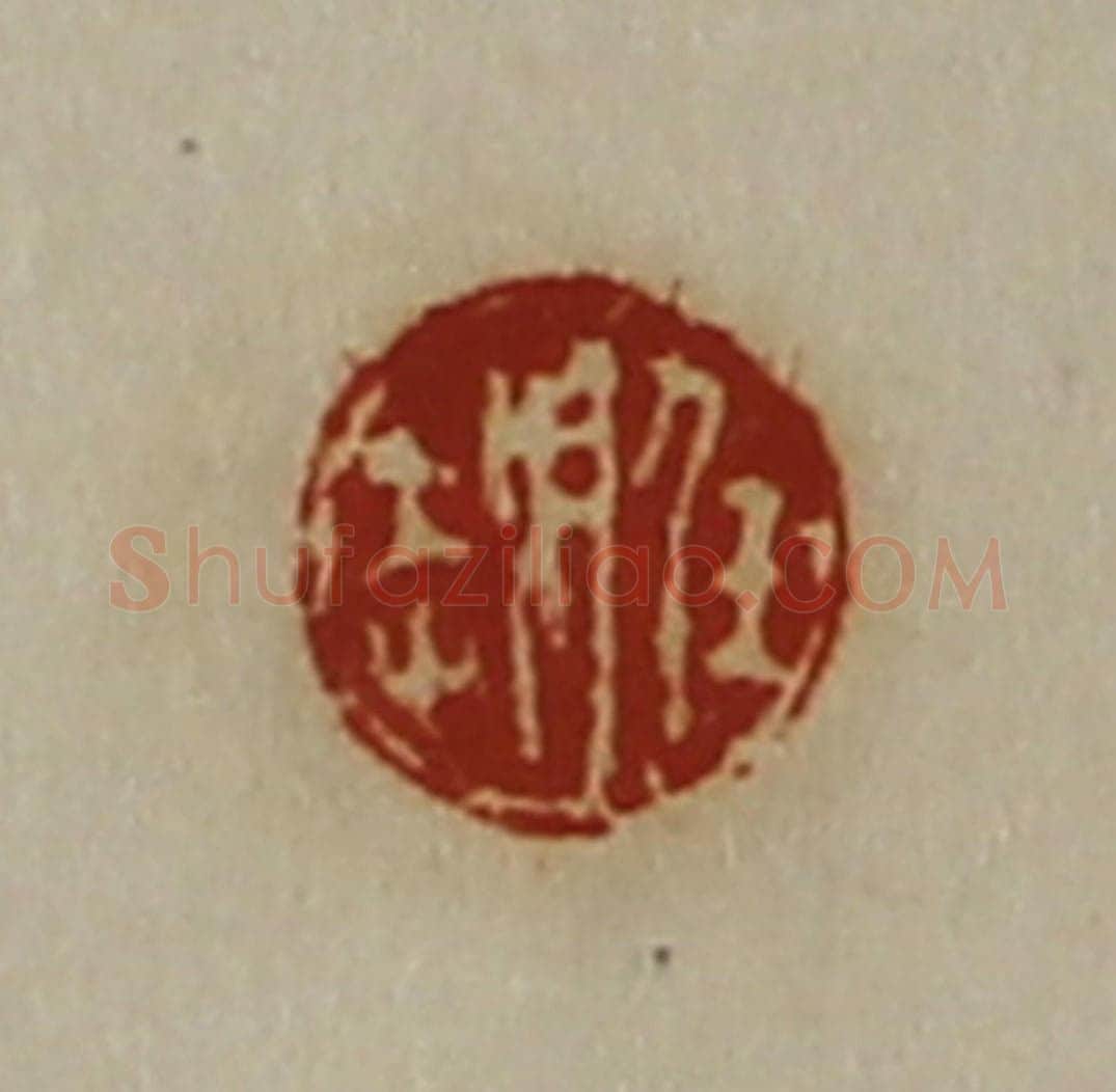 清 陈介祺藏并辑 篆刻印章作品《任越》