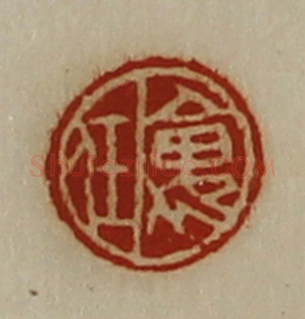 清 陈介祺藏并辑 篆刻印章作品《褢任》