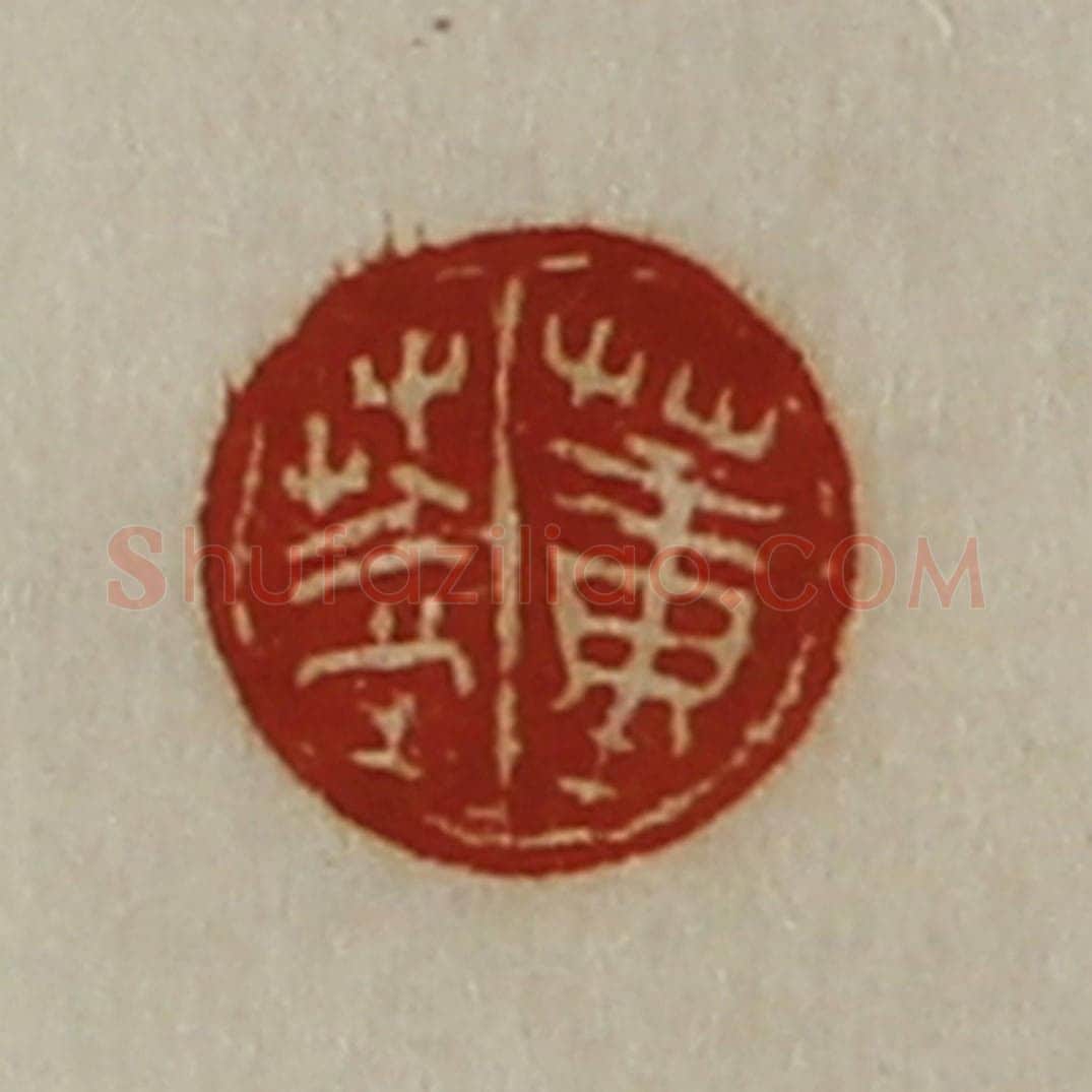 清 陈介祺藏并辑 篆刻印章作品《董盖》