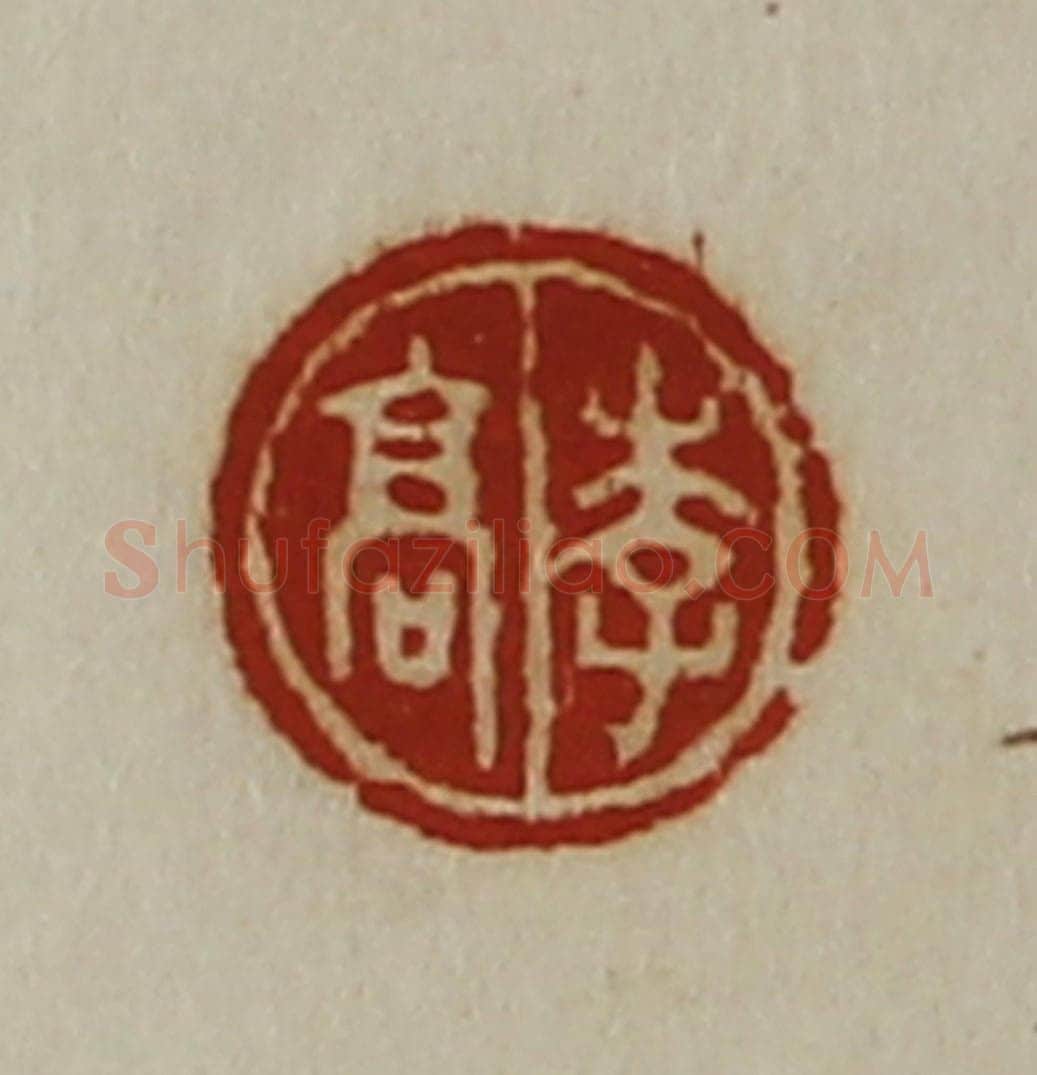 清 陈介祺藏并辑 篆刻印章作品《李高》