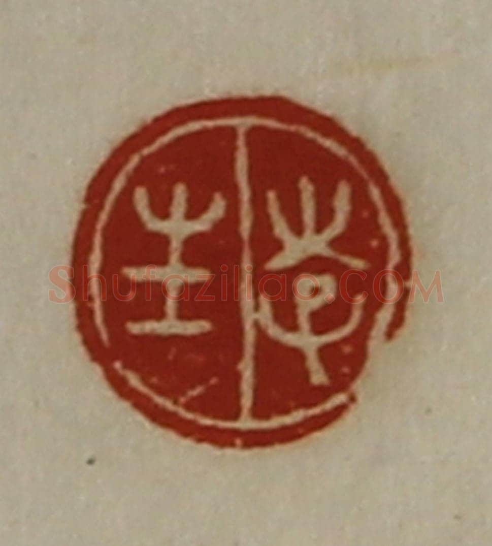 清 陈介祺藏并辑 篆刻印章作品《李生》