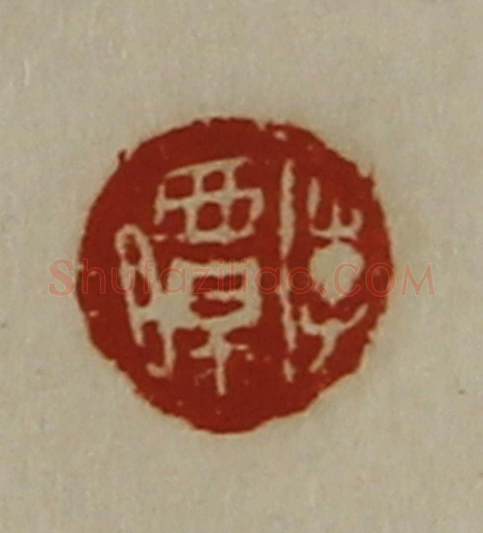 清 陈介祺藏并辑 篆刻印章作品《李曋》