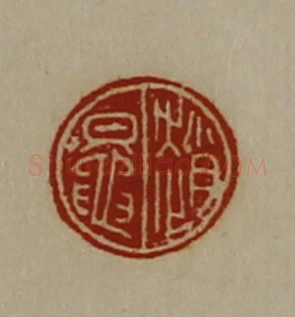 清 陈介祺藏并辑 篆刻印章作品《赵鼌》