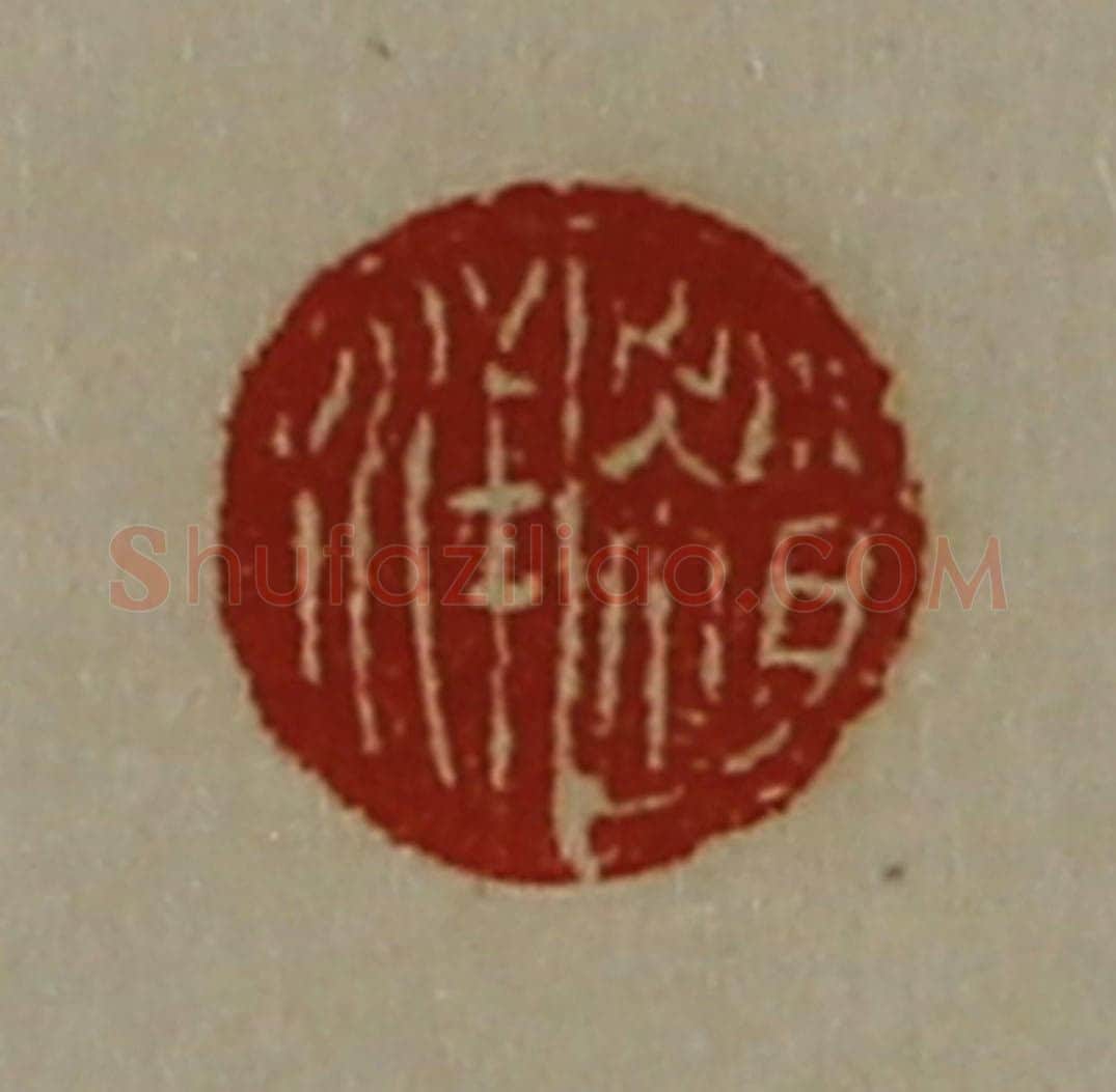 清 陈介祺藏并辑 篆刻印章作品《赵洋》