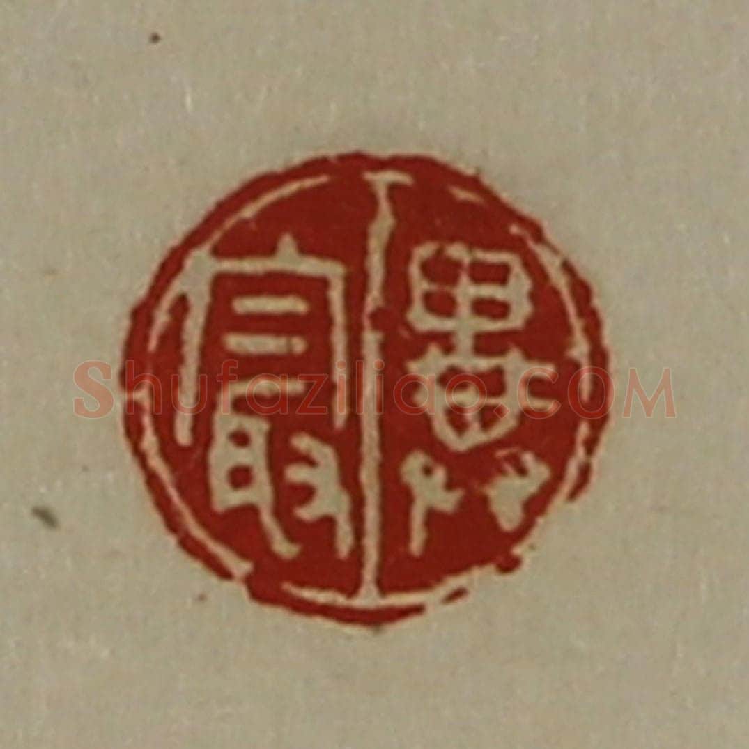清 陈介祺藏并辑 篆刻印章作品《异最》