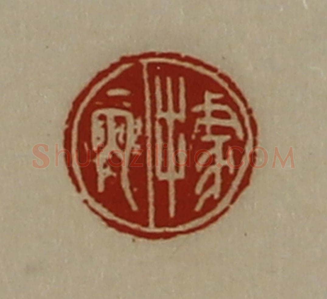 清 陈介祺藏并辑 篆刻印章作品《据丙》