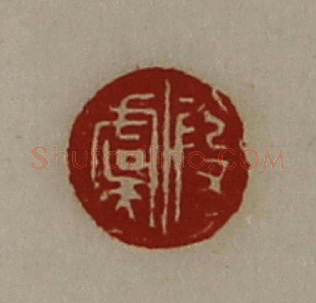 清 陈介祺藏并辑 篆刻印章作品《段虞》