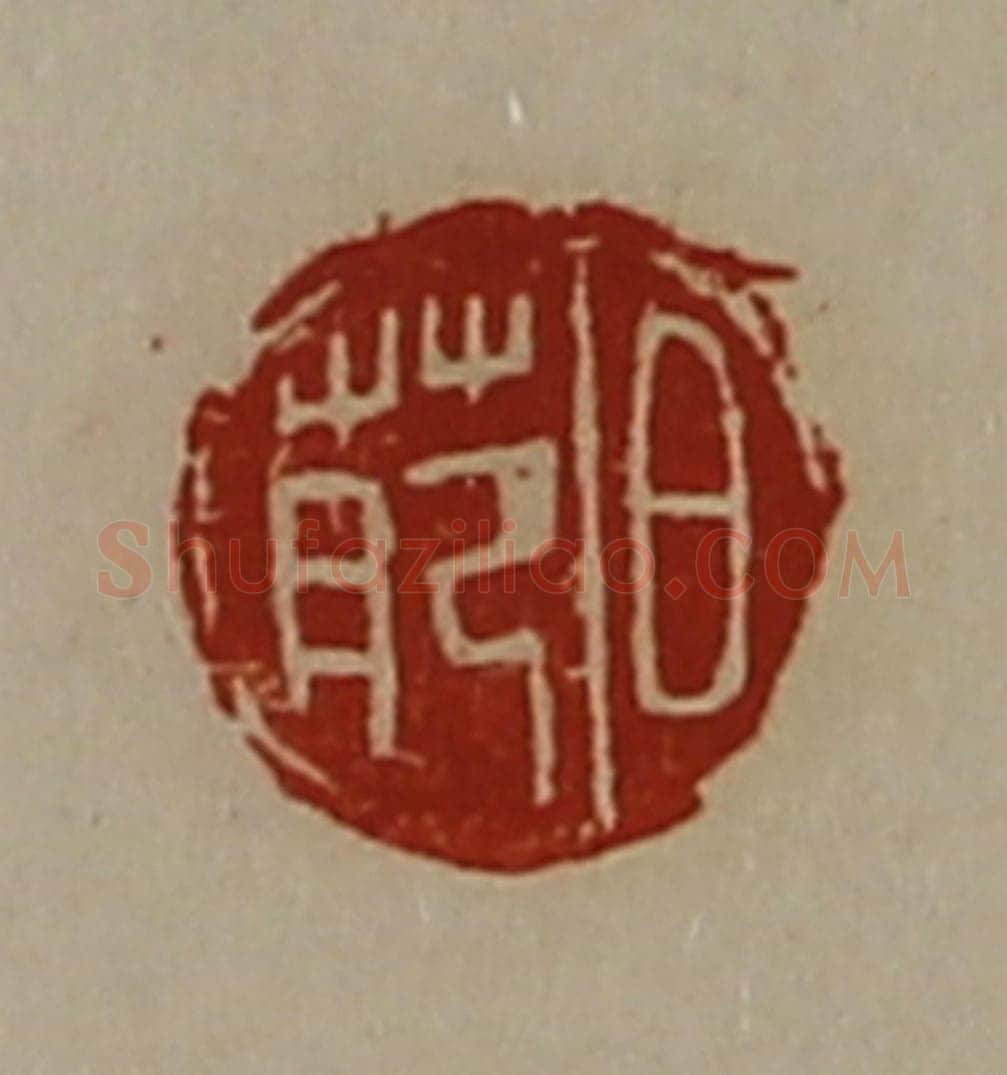 清 陈介祺藏并辑 篆刻印章作品《日苑》