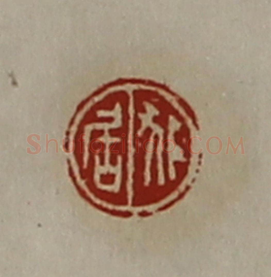 清 陈介祺藏并辑 篆刻印章作品《狐居》