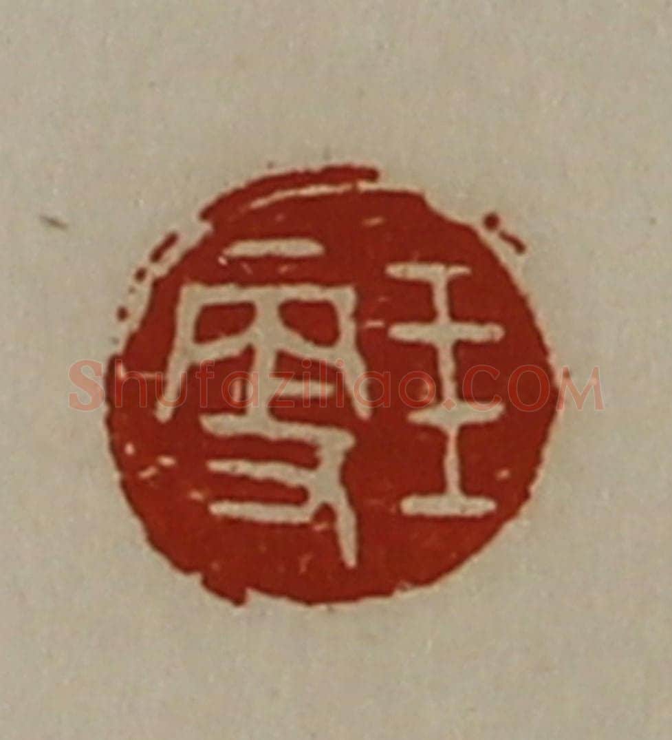 清 陈介祺藏并辑 篆刻印章作品《王更》