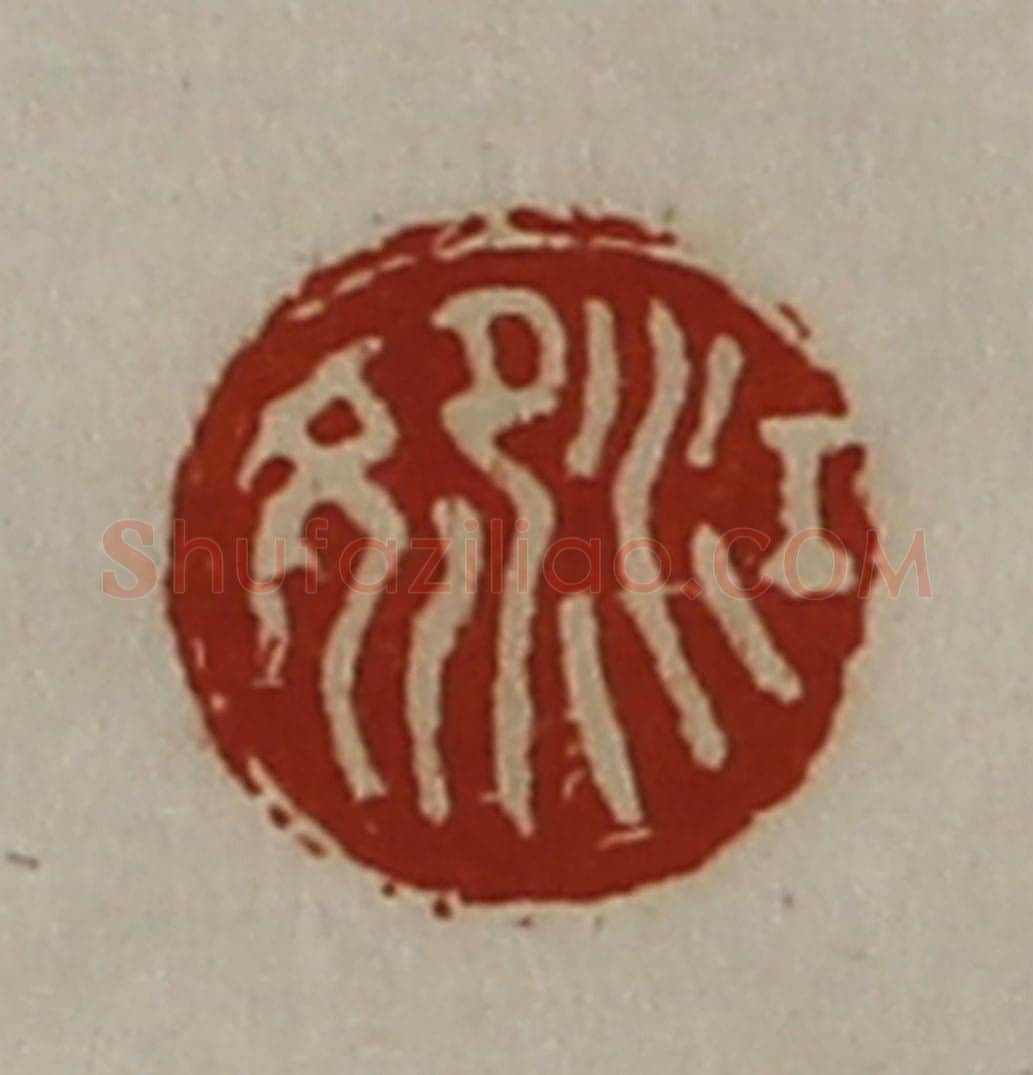 清 陈介祺藏并辑 篆刻印章作品《江妃》