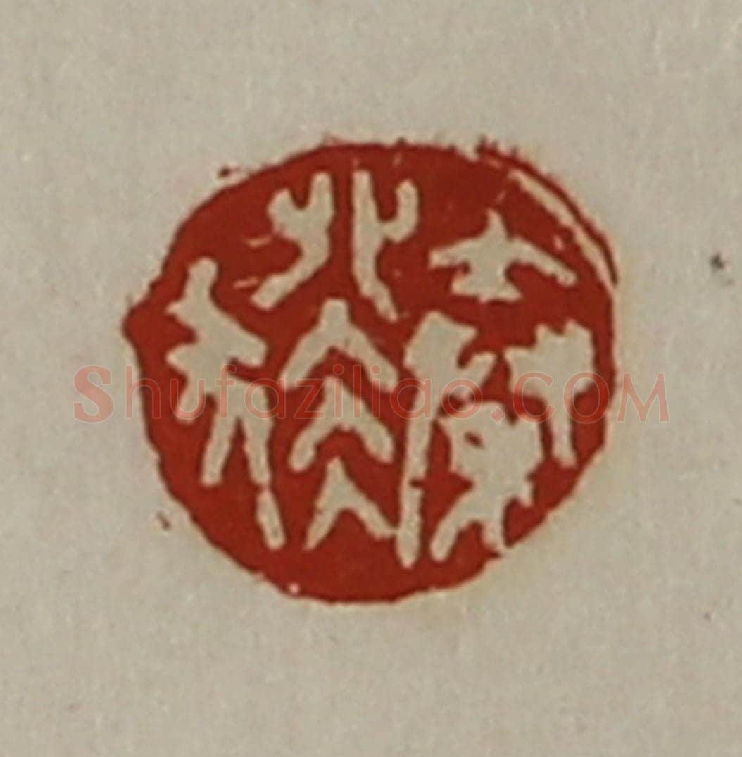 清 陈介祺藏并辑 篆刻印章作品《秦猤》