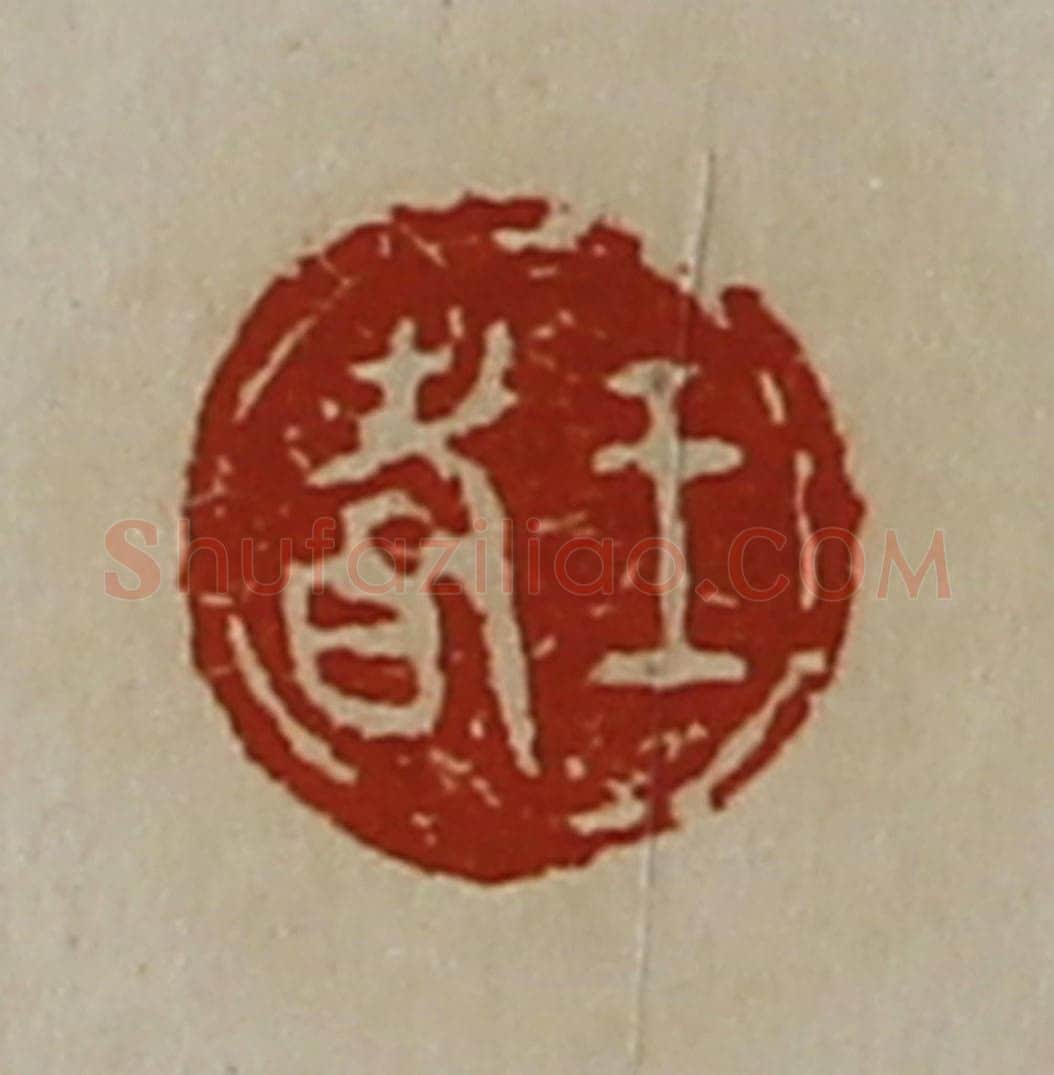 清 陈介祺藏并辑 篆刻印章作品《王耆》