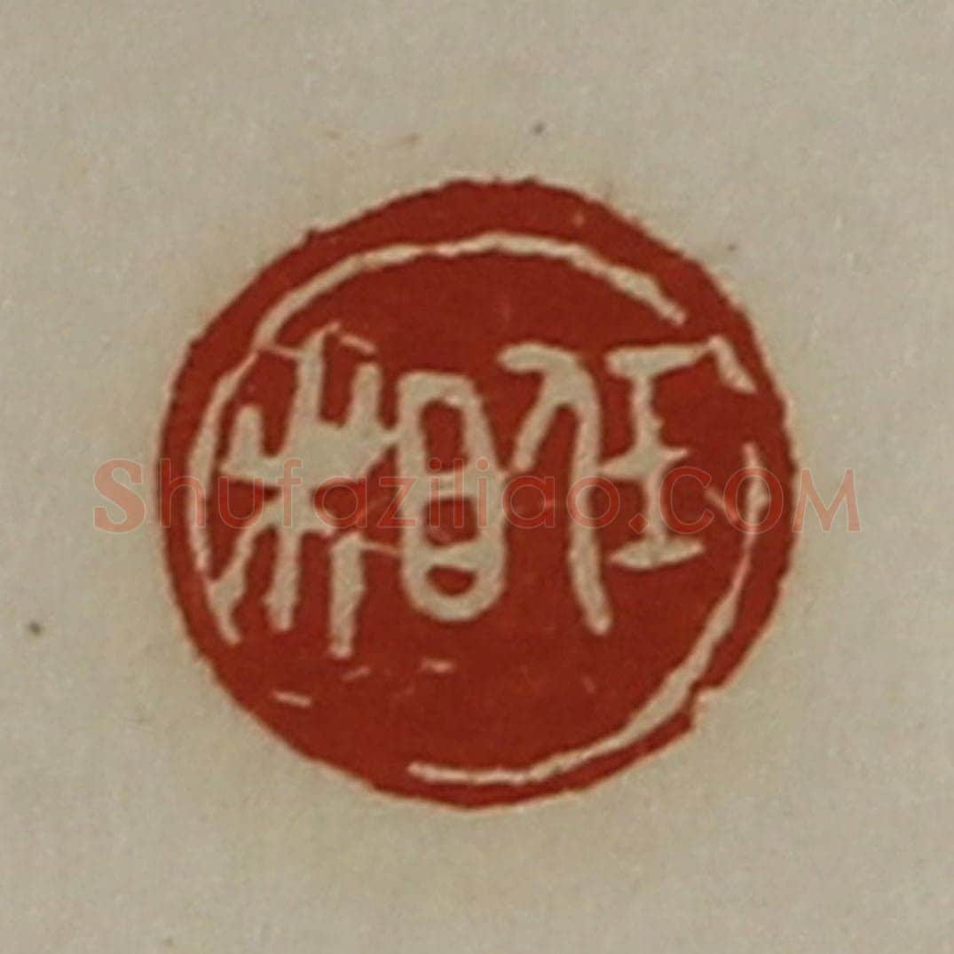 清 陈介祺藏并辑 篆刻印章作品《任相》