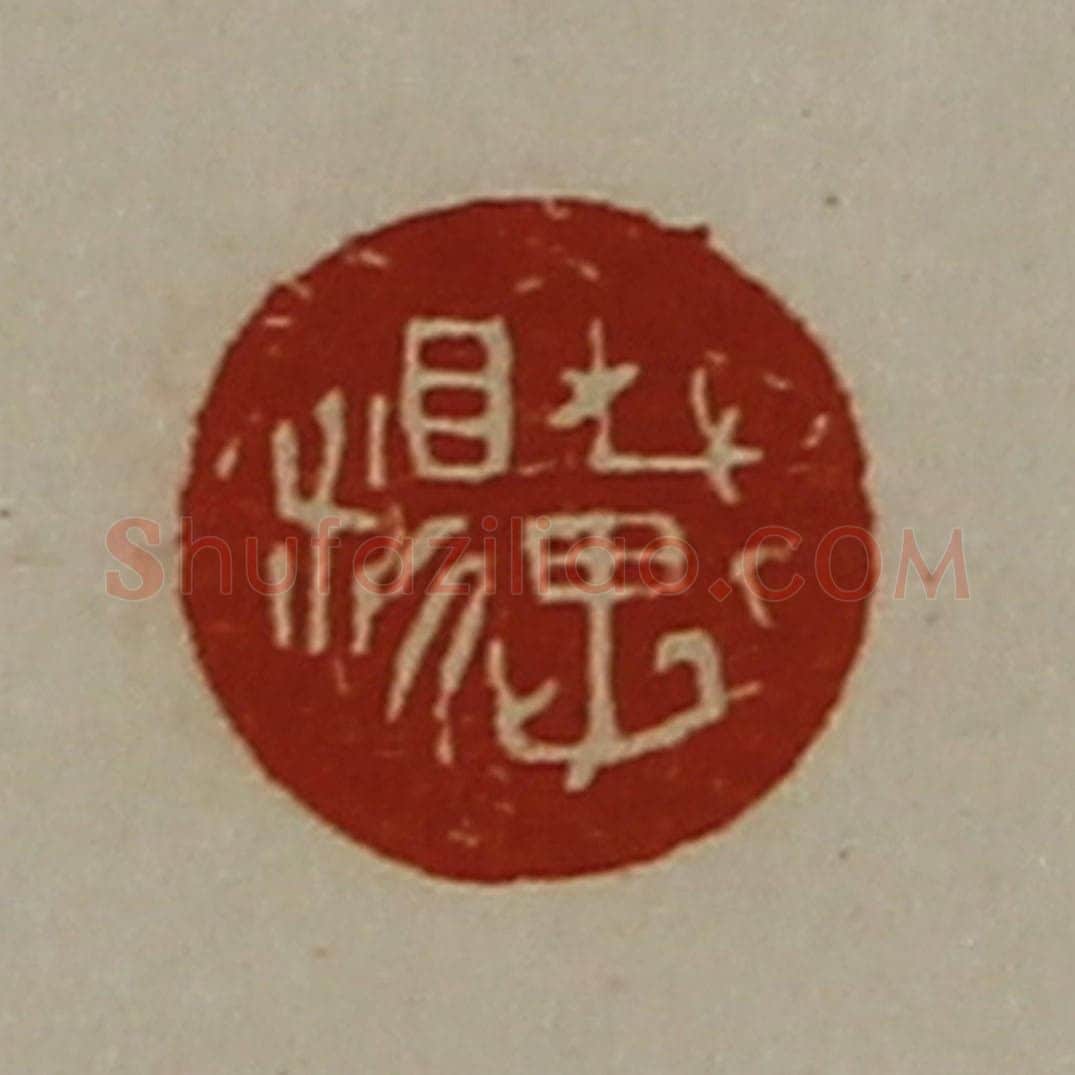 清 陈介祺藏并辑 篆刻印章作品《戴糗》
