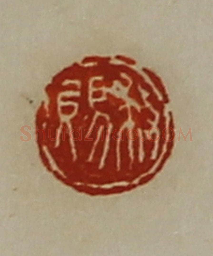 清 陈介祺藏并辑 篆刻印章作品《救赐》