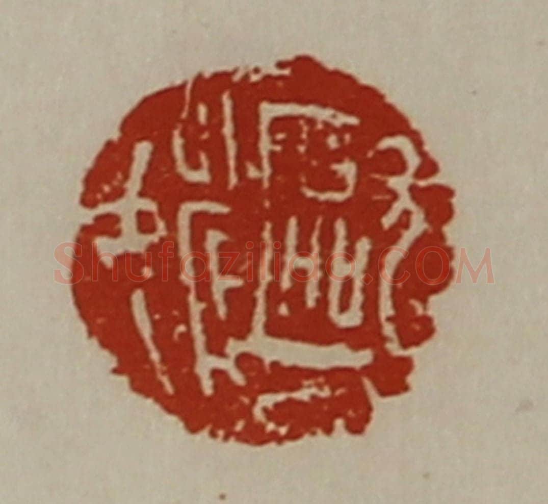 清 陈介祺藏并辑 篆刻印章作品《欧姚》