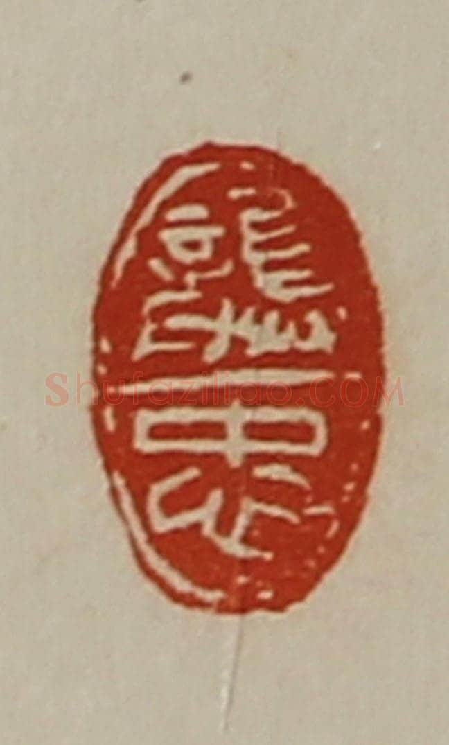 清 陈介祺藏并辑 篆刻印章作品《龚忠》