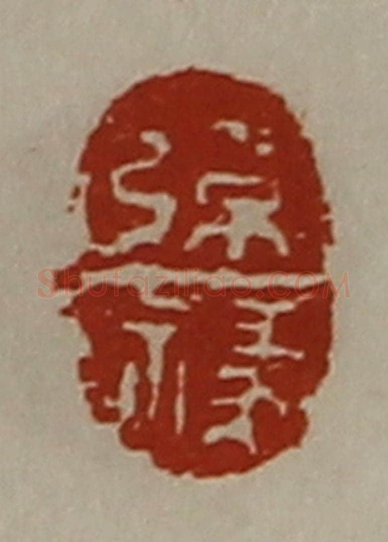 清 陈介祺藏并辑 篆刻印章作品《张禒》