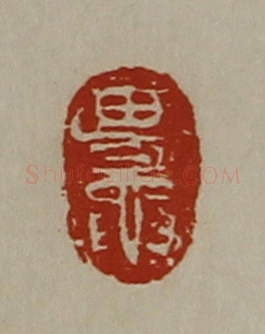 清 陈介祺藏并辑 篆刻印章作品《田鼌》