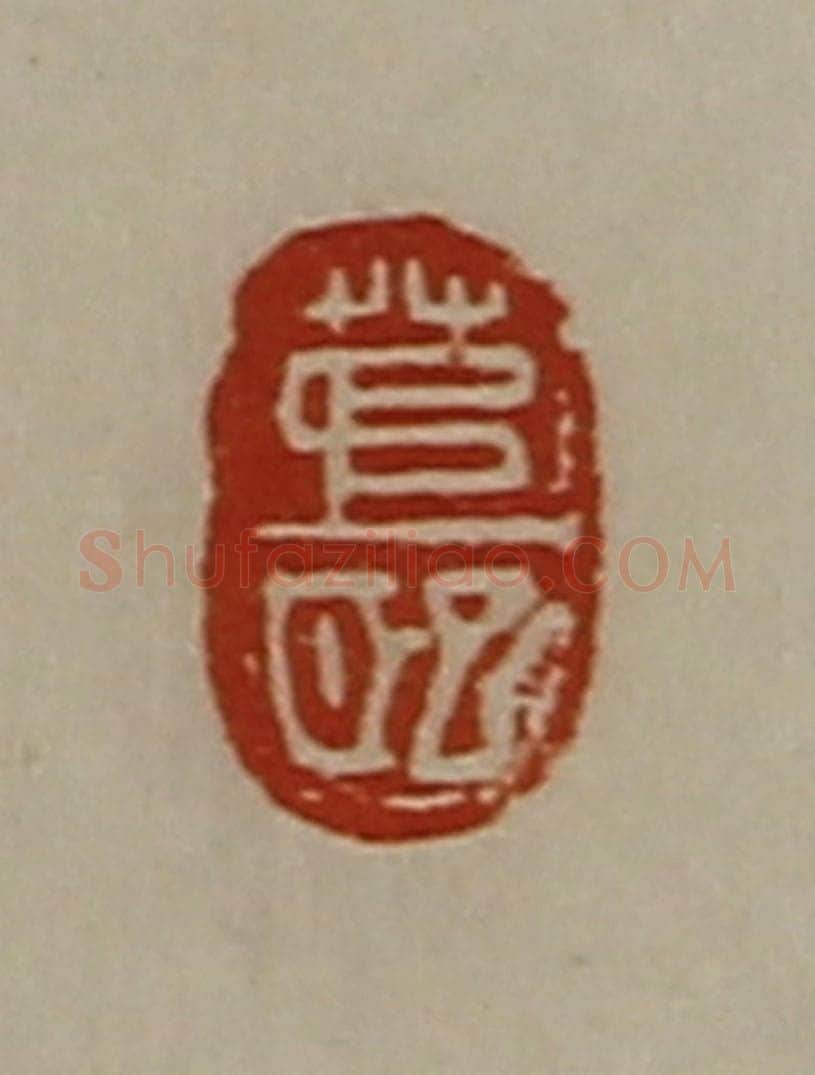 清 陈介祺藏并辑 篆刻印章作品《茅巸》