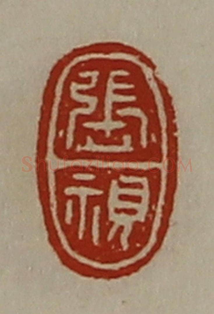 清 陈介祺藏并辑 篆刻印章作品《张视》