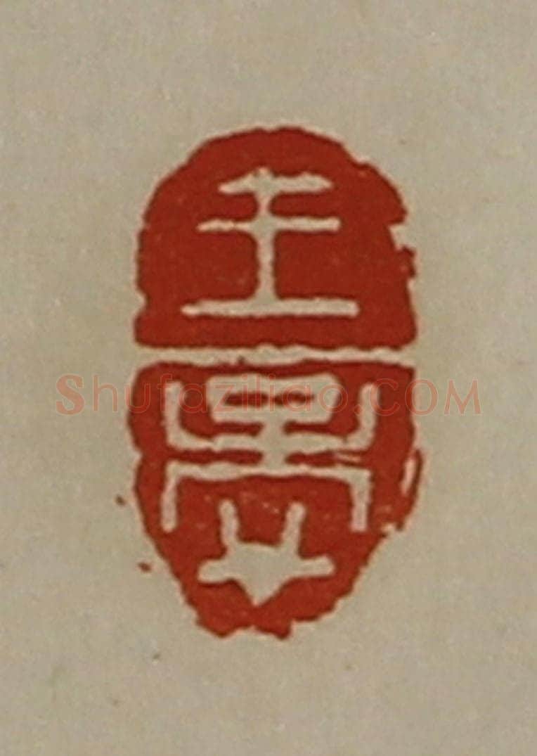 清 陈介祺藏并辑 篆刻印章作品《王孟》