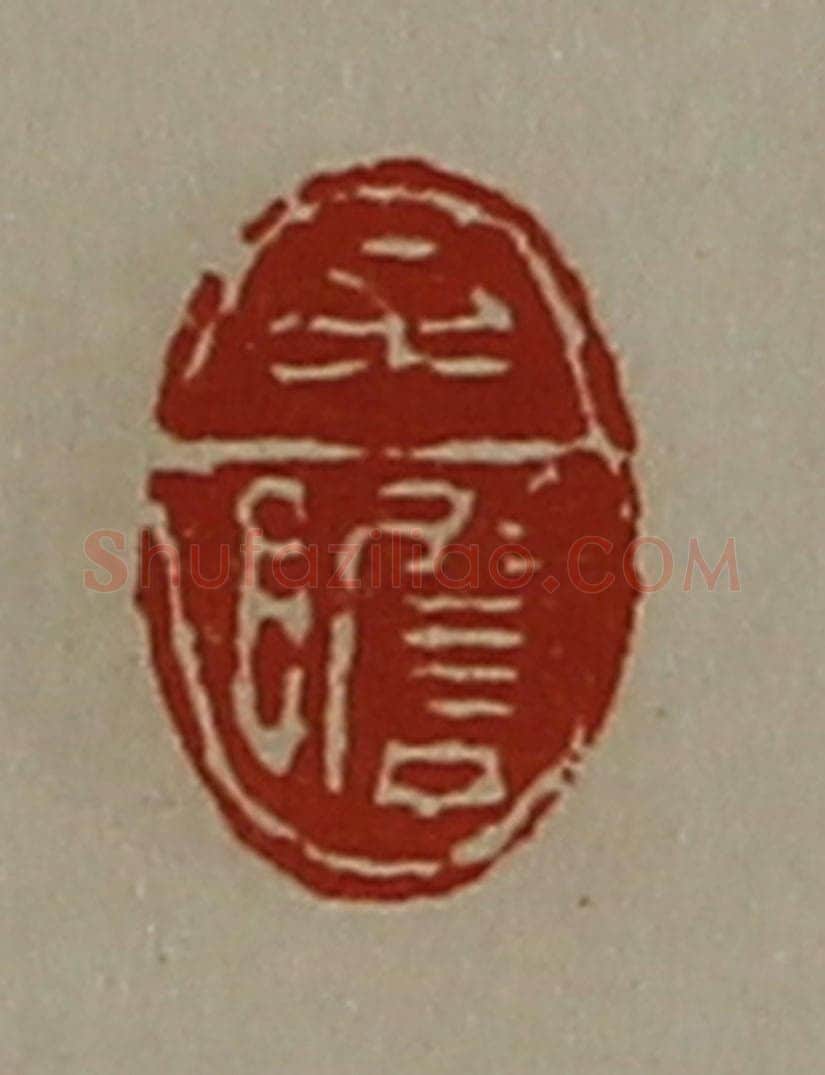 清 陈介祺藏并辑 篆刻印章作品《牟瞻》