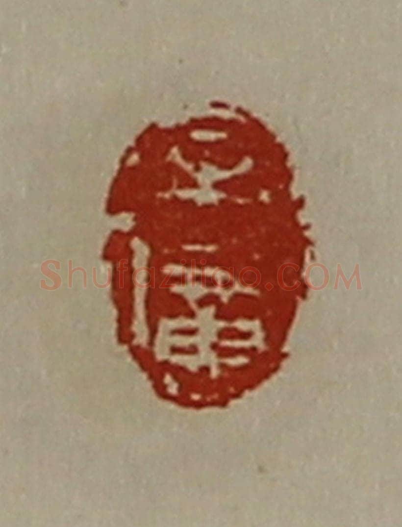 清 陈介祺藏并辑 篆刻印章作品《牟广》
