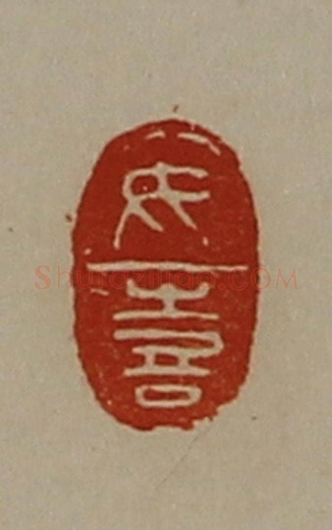 清 陈介祺藏并辑 篆刻印章作品《女喜》
